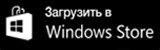 Скачать из Windows Store
